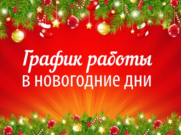 Режим работы подразделений в Новогодние праздники