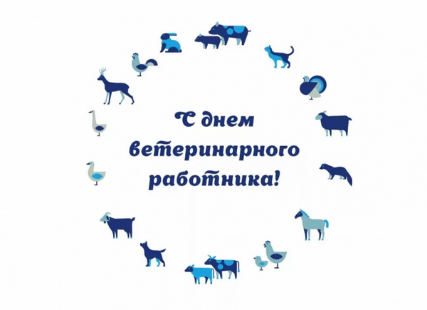 Акция, ко дню ветеринарного работника