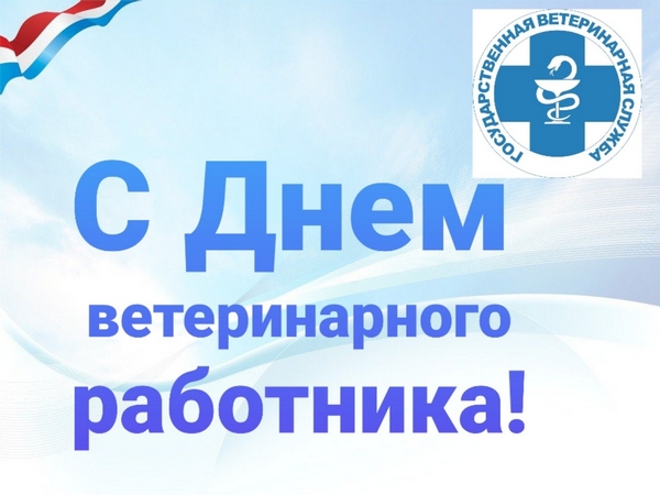 С праздником ВЕТЕРИНАРНОГО  РАБОТНИКА!