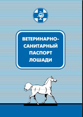 Паспорт для лошади