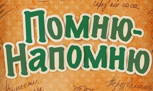 НАПОМИНАЛКА