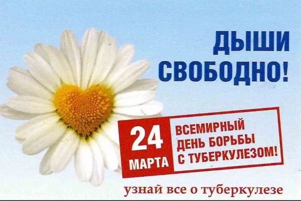 Всемирный день борьбы с туберкуллезом