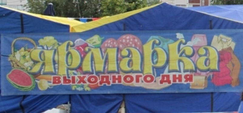 Ярмарка выходного дня